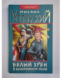 Белый хрен в конопляном поле