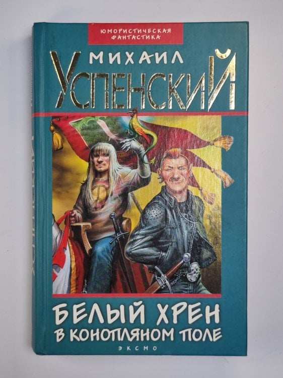 Белый хрен в конопляном поле Белый хрен в конопляном поле