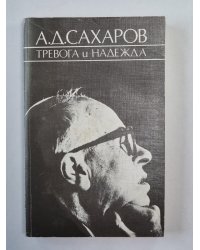 Тревога и надежда