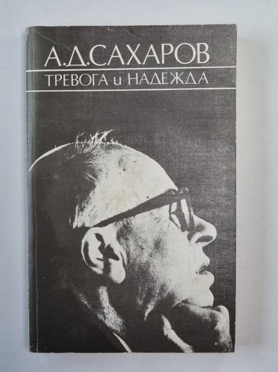 Тревога и надежда
