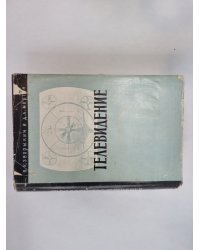Телевидение