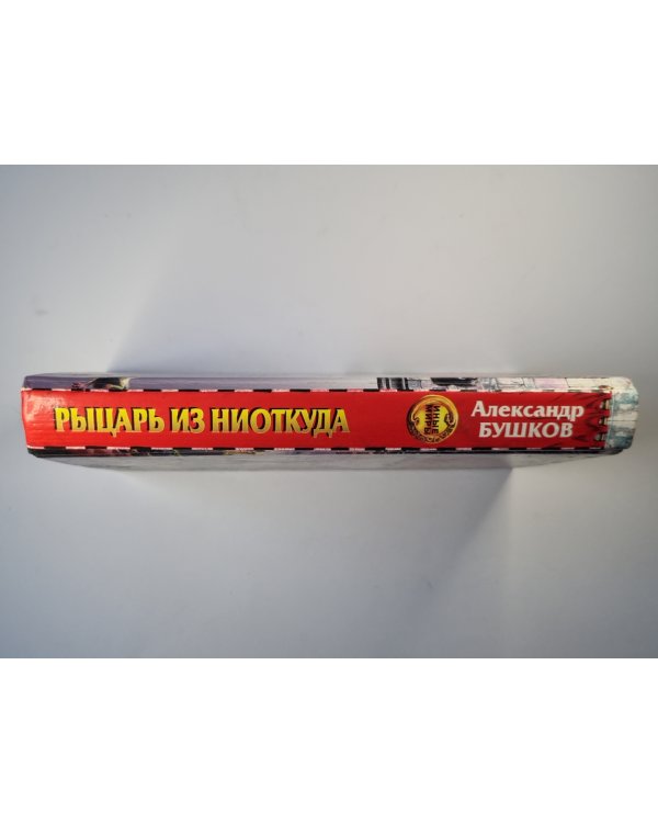 Рыцарь из ниоткуда
