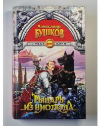 Рыцарь из ниоткуда