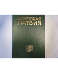 Советская Латвия
