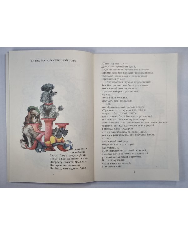 Книга о пуделе Даки, вооброжале и задаваке. Стихи для детей