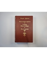 Железный король. Узница Шато-Гайара. Яд и корона