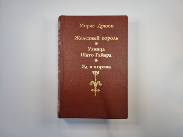 Железный король. Узница Шато-Гайара. Яд и корона