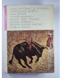 Треугольная шляпа. Пепита Хименес. Донья Перфекта. Кровь и песок