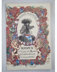 Книга о пуделе Даки, вооброжале и задаваке. Стихи для детей