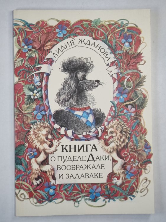 Книга о пуделе Даки, вооброжале и задаваке. Стихи для детей