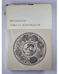 Европейская новелла возрождения