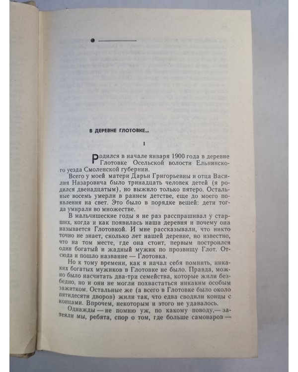 На ельнинской земле. Автобиографические страницы
