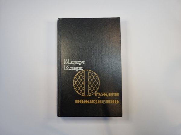 Осужден пожизненно