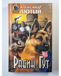 Рабин Гут
