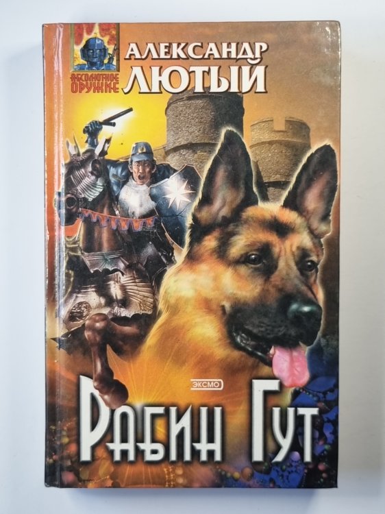 Рабин Гут
