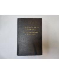 Литовско-русский словарь