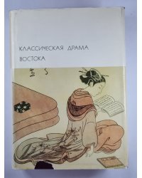 Классическая драма востока