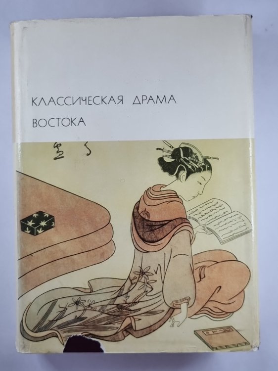 Классическая драма востока