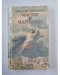 Мастер и Маргарита