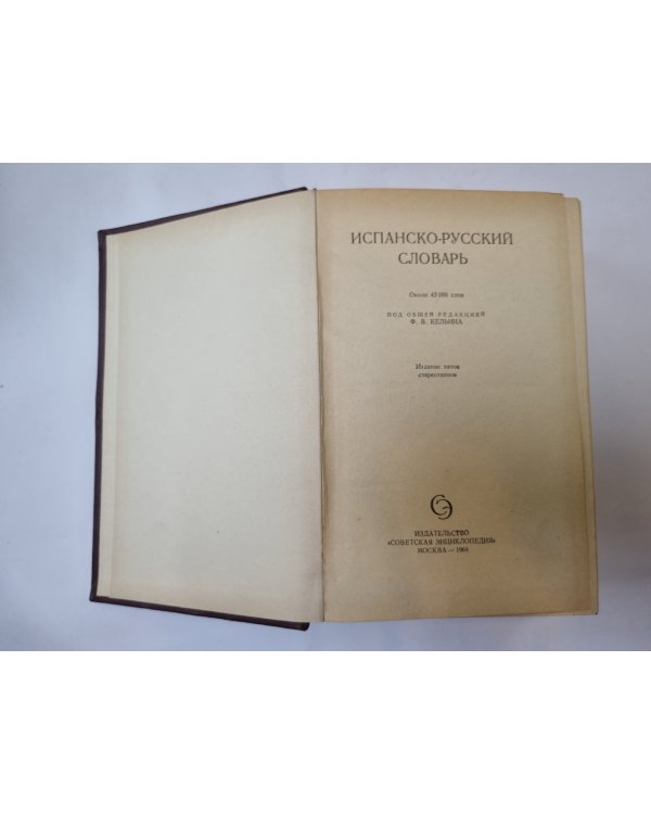 Испанско-русский словарь