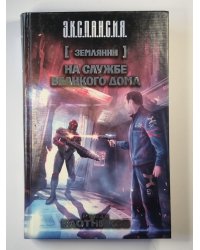 На службе великого дома