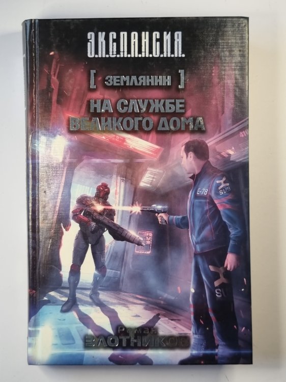 На службе великого дома На службе великого дома