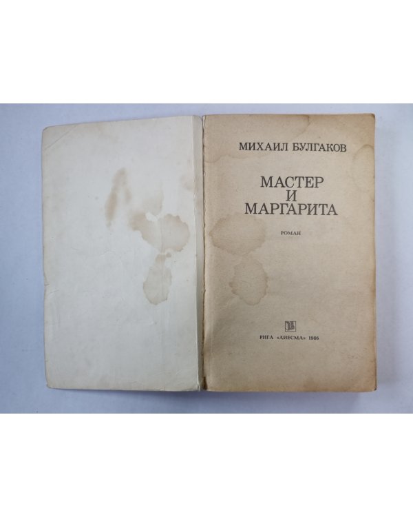 Мастер и Маргарита