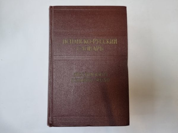 Испанско-русский словарь Испанско-русский словарь
