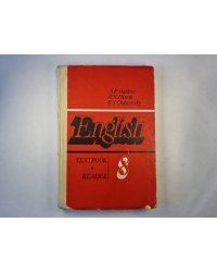 Английский язык. Учебное пособие для 8 класса средней школы. Книга для чтения