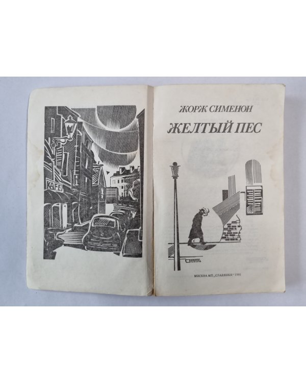Желтый пес. Мегрэ колеблется. Мегрэ и одинокий человек. Мегрэ ошибается. Распродажа при свечах
