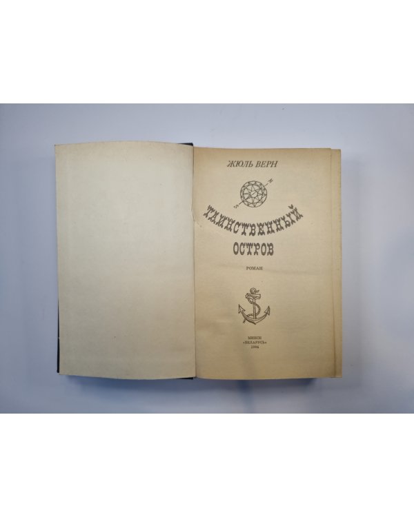 Таинственный остров