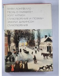 Песнь о Гайавате. Стихотворения и поэмы