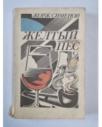 Желтый пес. Мегрэ колеблется. Мегрэ и одинокий человек. Мегрэ ошибается. Распродажа при свечах