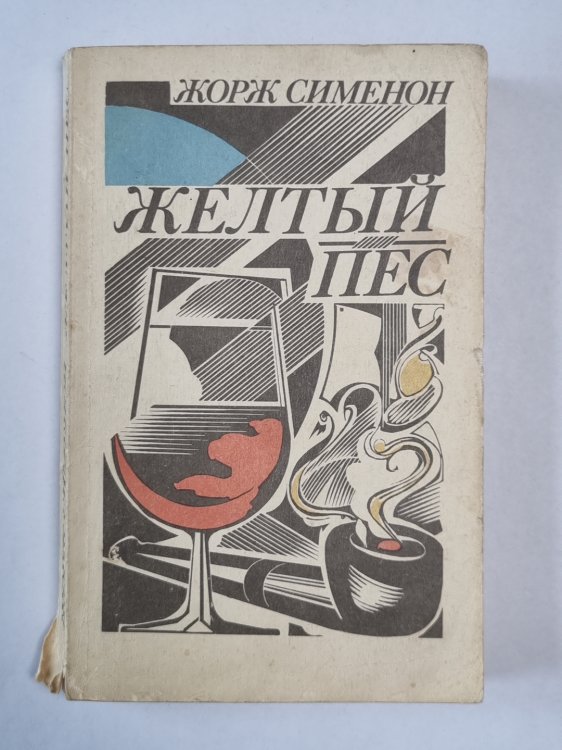 Желтый пес. Мегрэ колеблется. Мегрэ и одинокий человек. Мегрэ ошибается. Распродажа при свечах Желтый пес. Мегрэ колеблется. Мегрэ и одинокий человек. Мегрэ ошибается. Распродажа при свечах