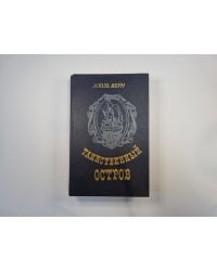 Таинственный остров