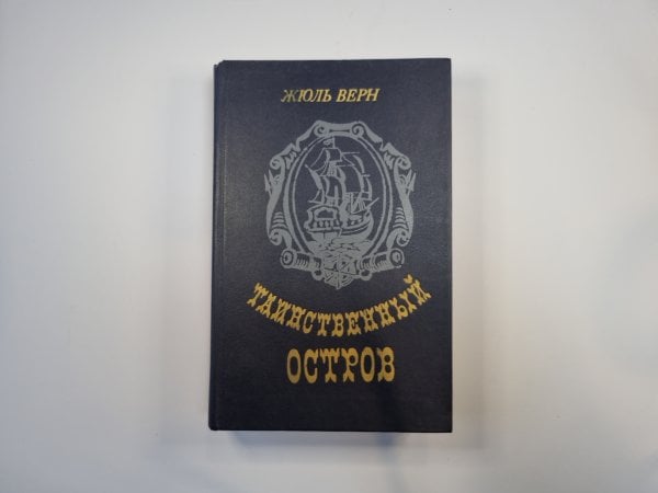 Таинственный остров