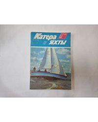 Катера и яхты. 5 (135) 1988 год