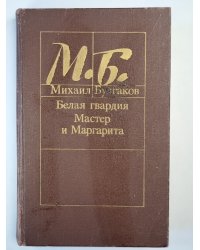 Белая гвардия. Мастер и Маргарита