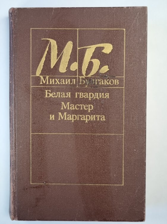 Белая гвардия. Мастер и Маргарита