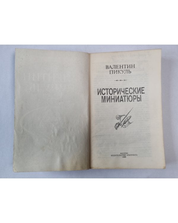 В.Пикуль. Исторические миниатюры