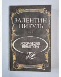 В.Пикуль. Исторические миниатюры