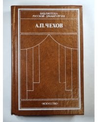 А.Чехов. Драматические произведения в 2-х томах. Том 1