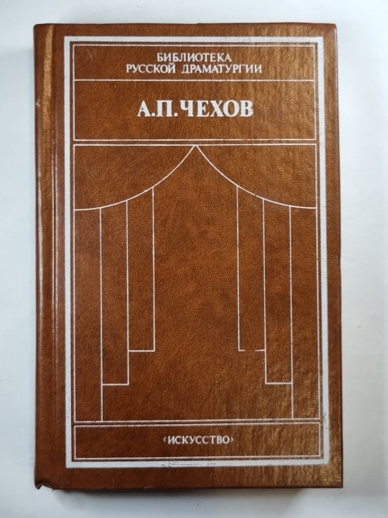 А.Чехов. Драматические произведения в 2-х томах. Том 1