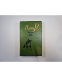 Всадник без головы