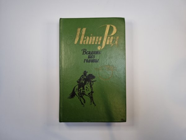 Всадник без головы Всадник без головы