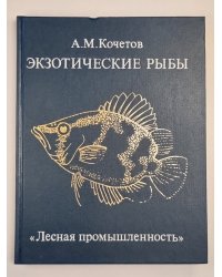 Экзотические рыбы