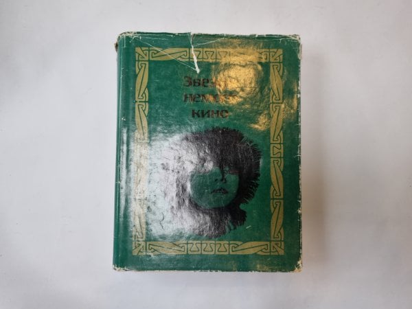 Звезды немого кино