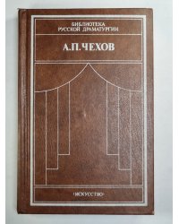 А.Чехов. Драматические произведения в 2-х томах. Том 2