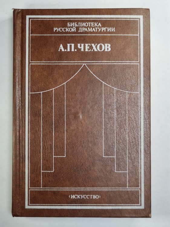А.Чехов. Драматические произведения в 2-х томах. Том 2
