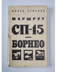 Маршрут СП-15 - Борное